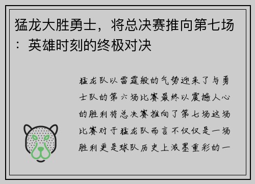 猛龙大胜勇士，将总决赛推向第七场：英雄时刻的终极对决