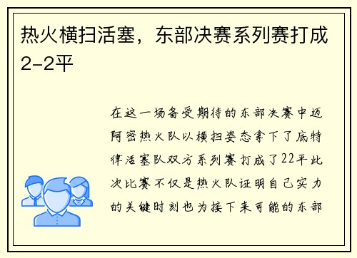 热火横扫活塞，东部决赛系列赛打成2-2平