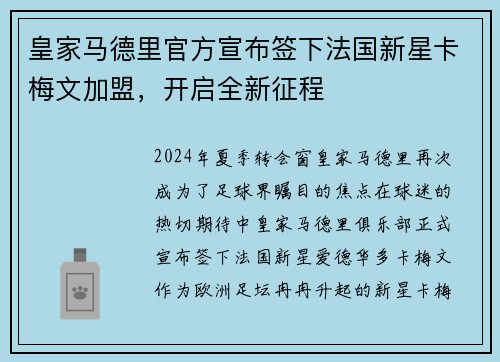 皇家马德里官方宣布签下法国新星卡梅文加盟，开启全新征程
