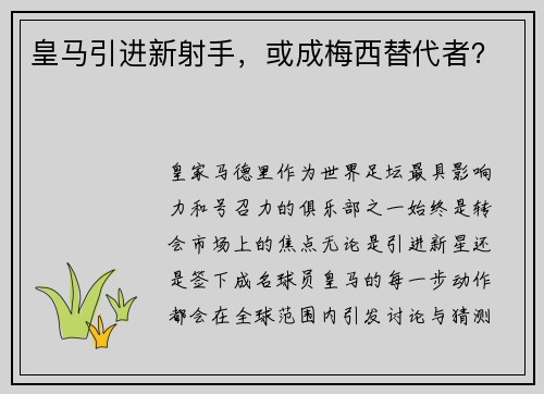 皇马引进新射手，或成梅西替代者？