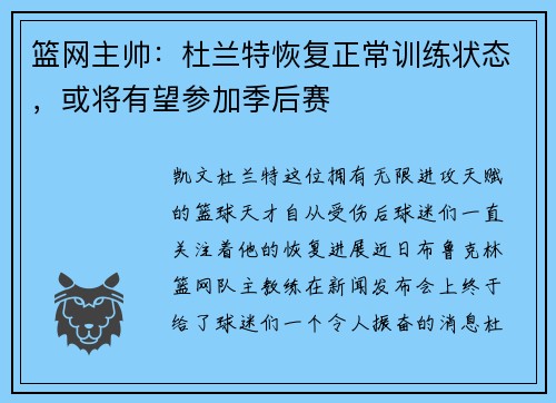 篮网主帅：杜兰特恢复正常训练状态，或将有望参加季后赛