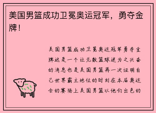 美国男篮成功卫冕奥运冠军，勇夺金牌！