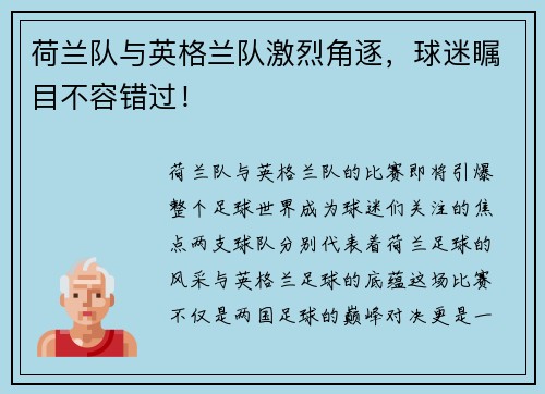 荷兰队与英格兰队激烈角逐，球迷瞩目不容错过！