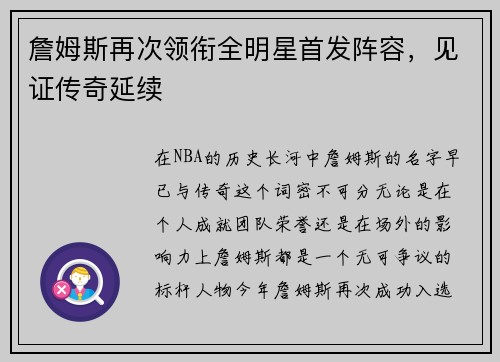 詹姆斯再次领衔全明星首发阵容，见证传奇延续