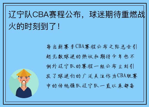 辽宁队CBA赛程公布，球迷期待重燃战火的时刻到了！