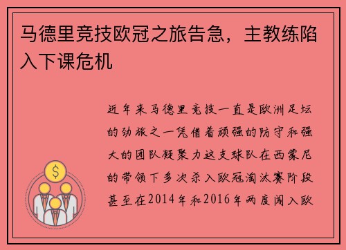 马德里竞技欧冠之旅告急，主教练陷入下课危机