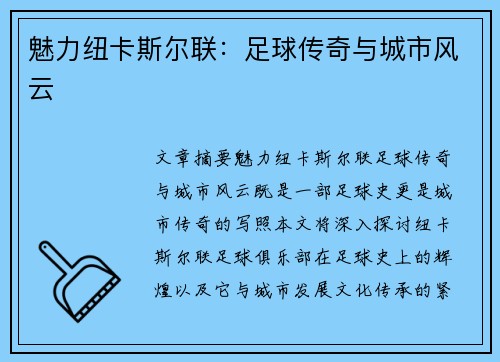 魅力纽卡斯尔联：足球传奇与城市风云